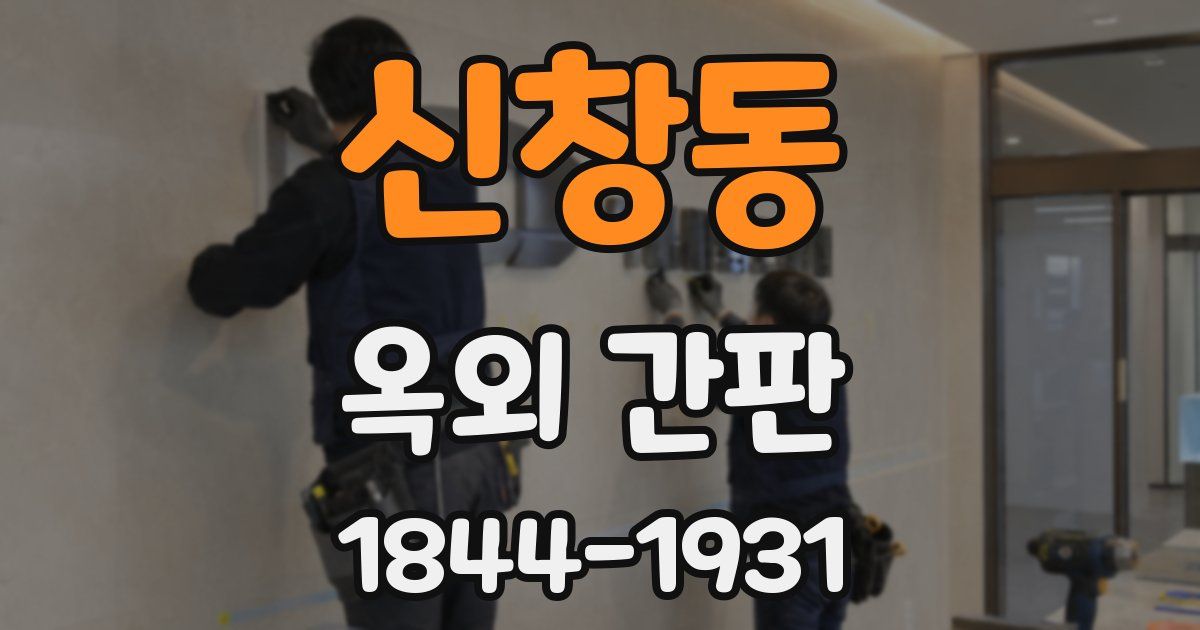 신창동 옥외 간판