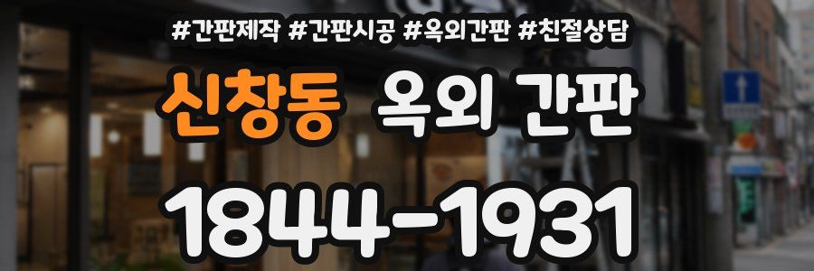 신창동 옥외 간판