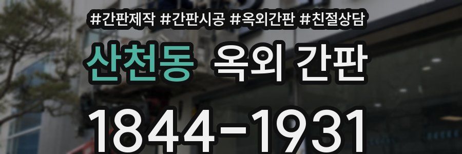 산천동 옥외 간판
