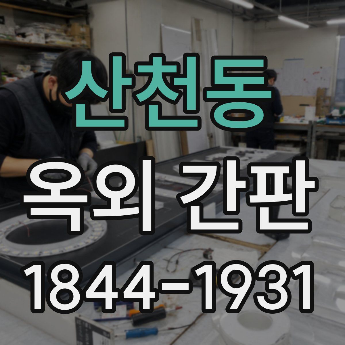 산천동 옥외 간판