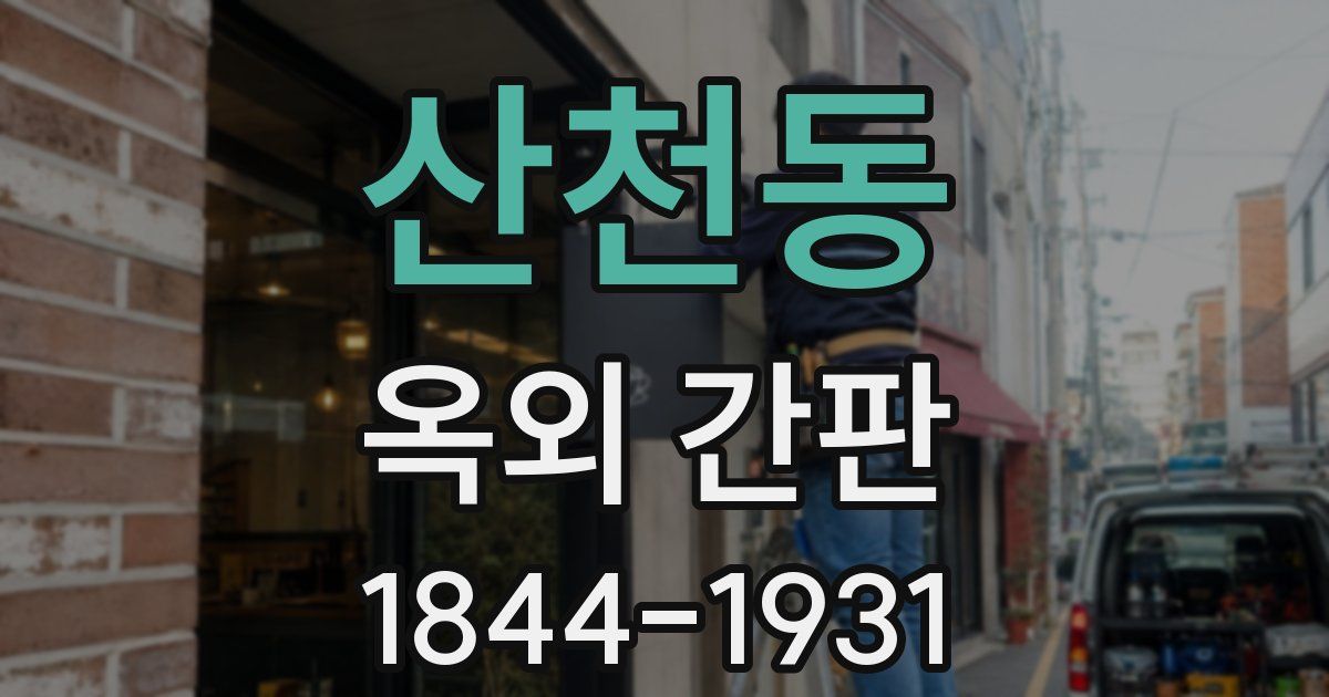 산천동 옥외 간판