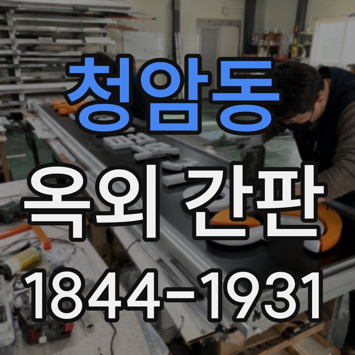 청암동 옥외 간판