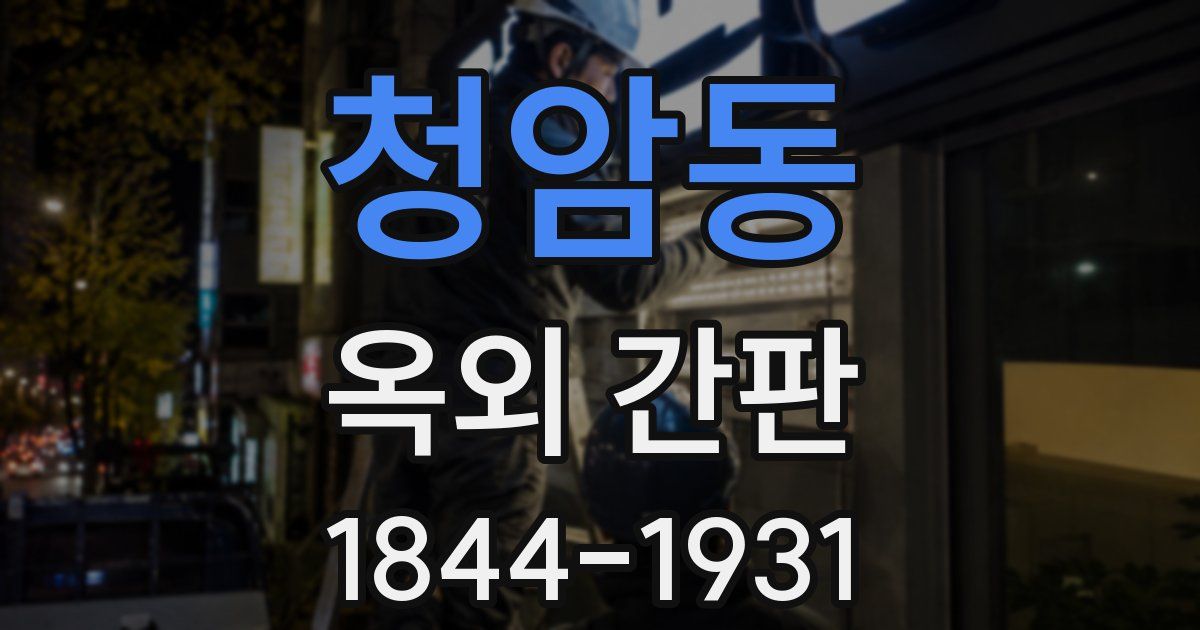 청암동 옥외 간판