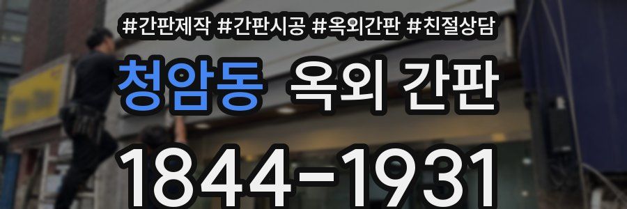 청암동 옥외 간판
