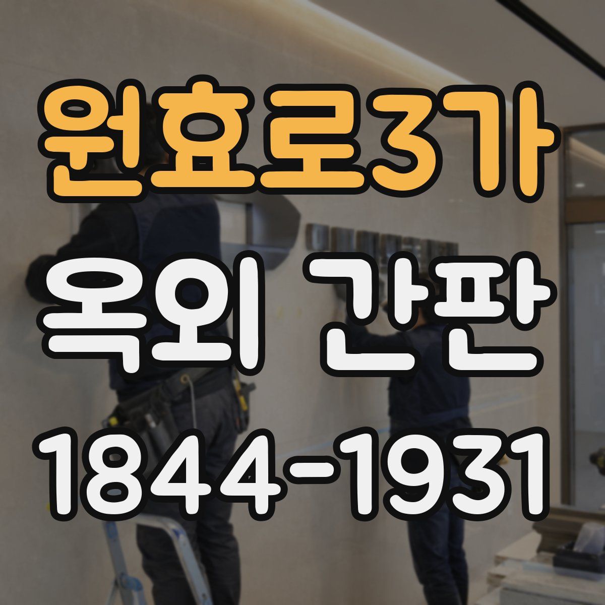 원효로3가 옥외 간판