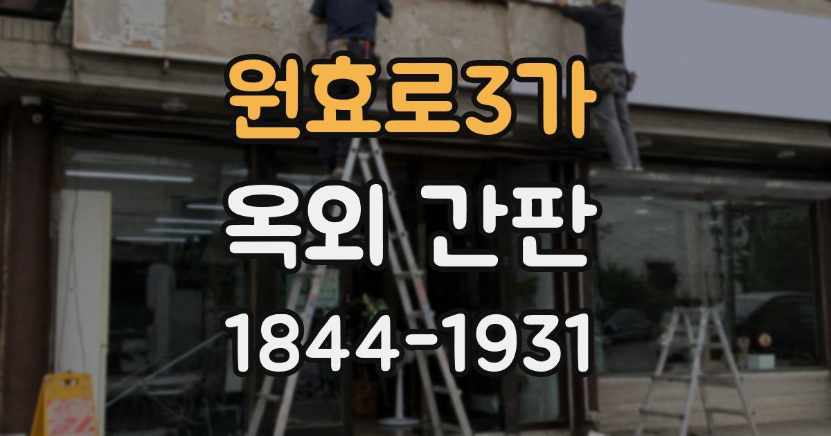 원효로3가 옥외 간판