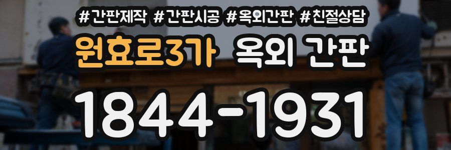 원효로3가 옥외 간판