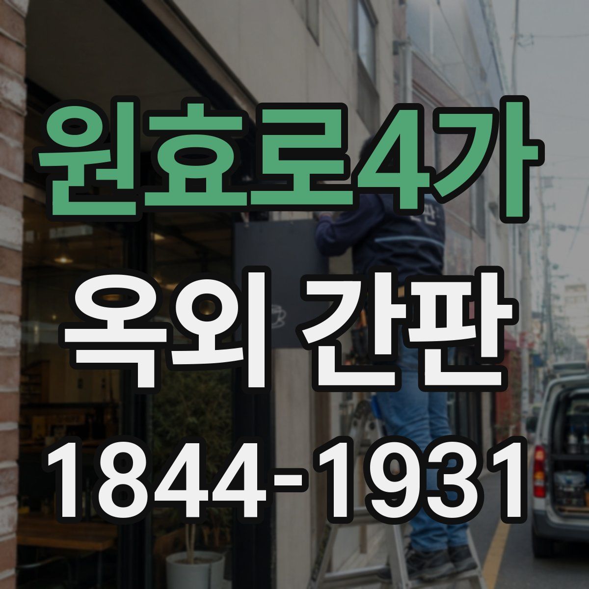 원효로4가 옥외 간판