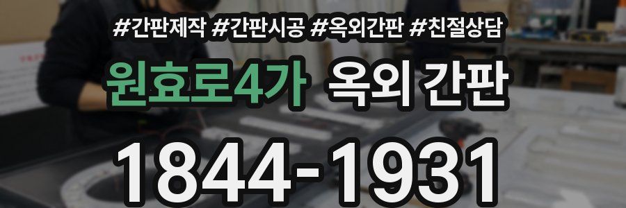 원효로4가 옥외 간판