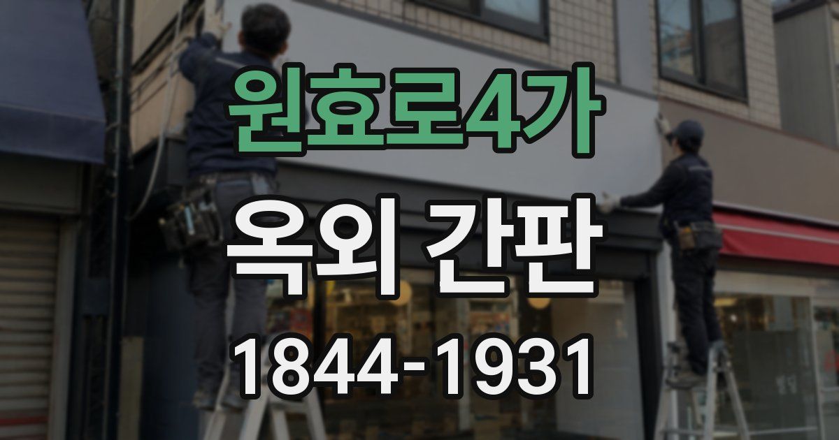 원효로4가 옥외 간판