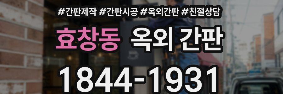 효창동 옥외 간판