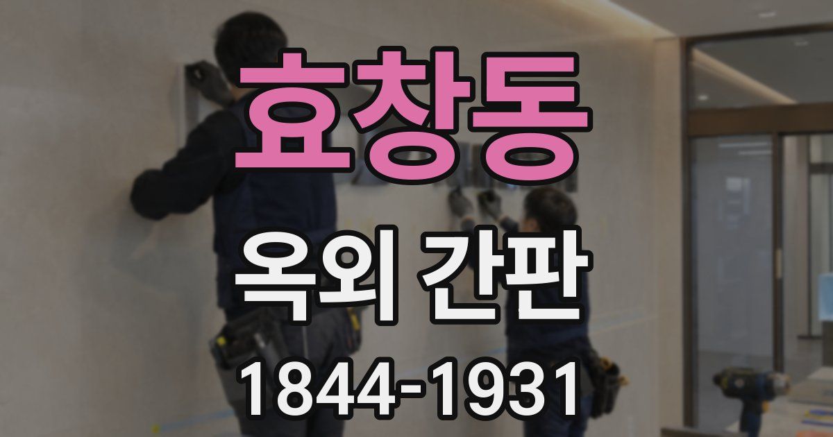 효창동 옥외 간판