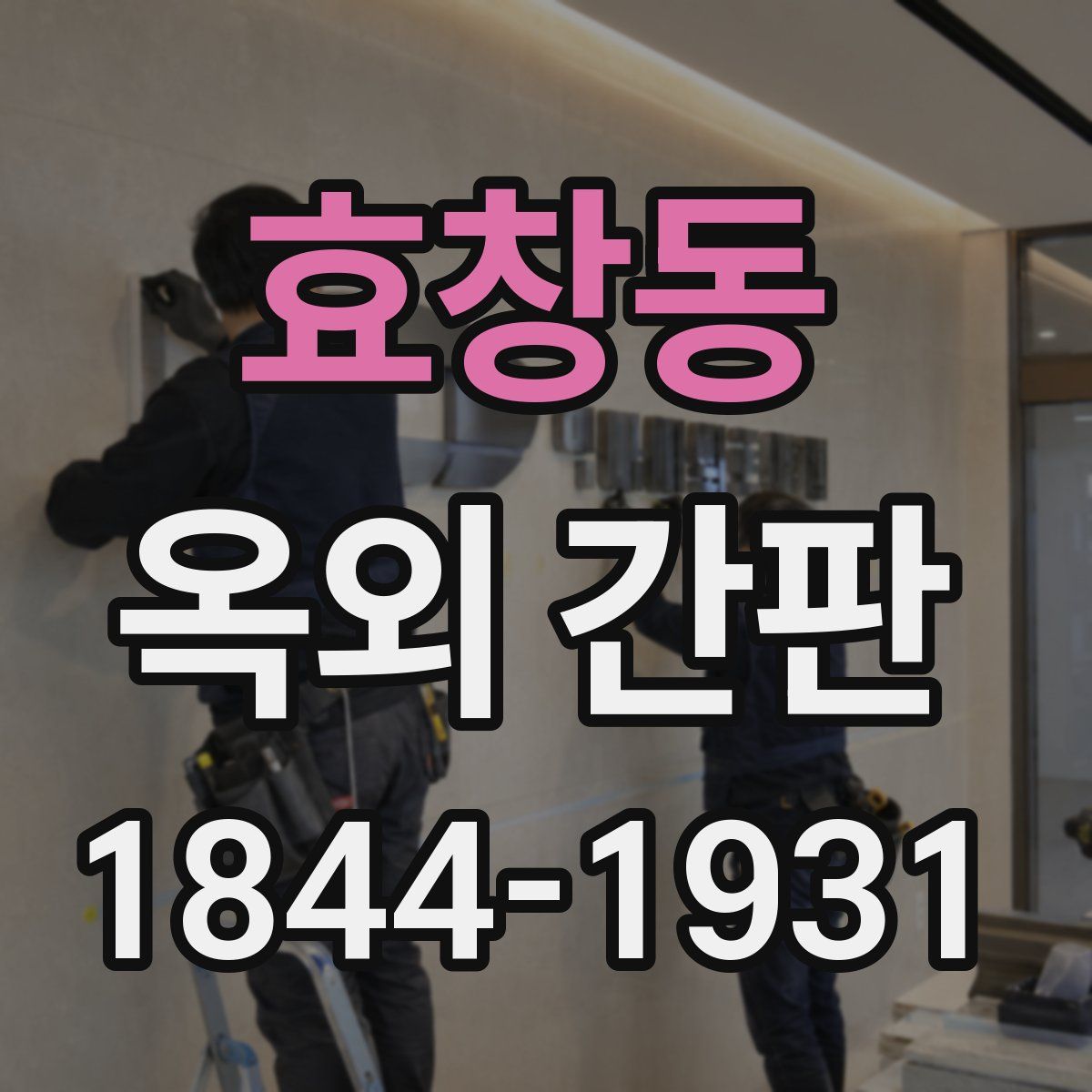효창동 옥외 간판