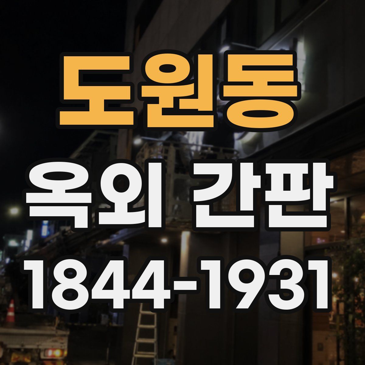 도원동 옥외 간판