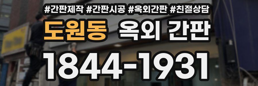도원동 옥외 간판