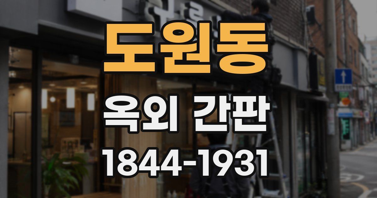 도원동 옥외 간판
