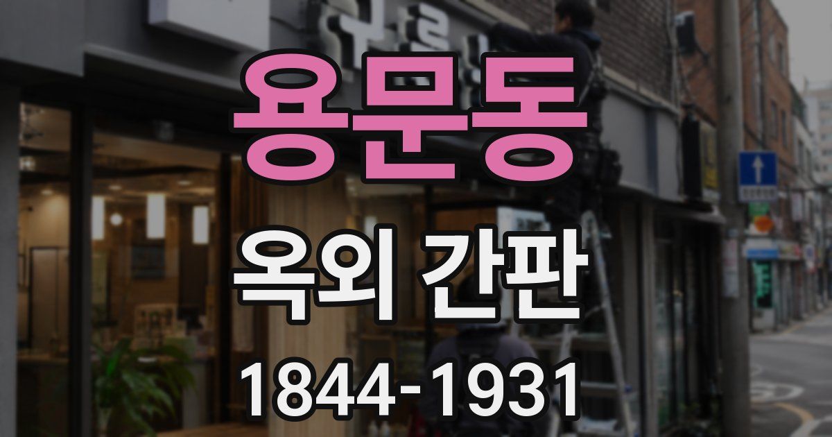 용문동 옥외 간판