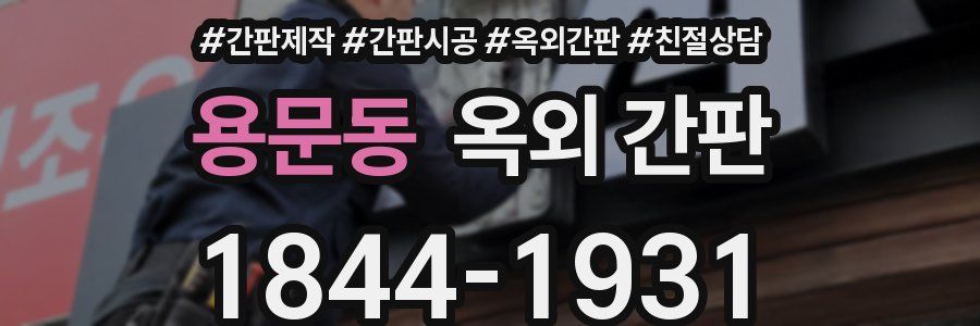 용문동 옥외 간판
