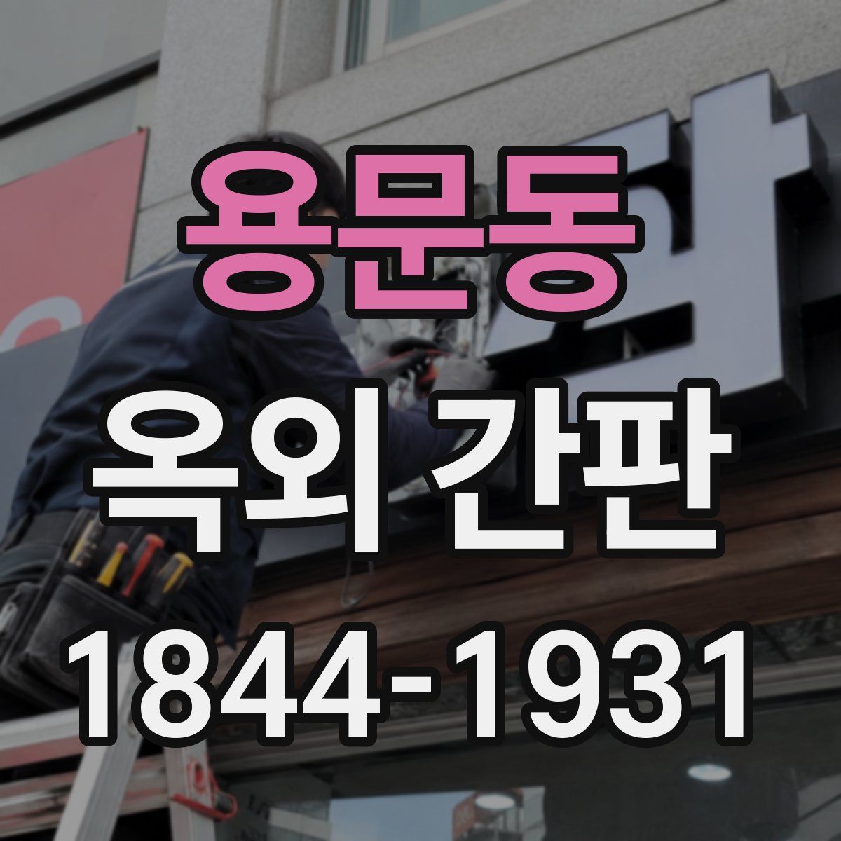 용문동 옥외 간판