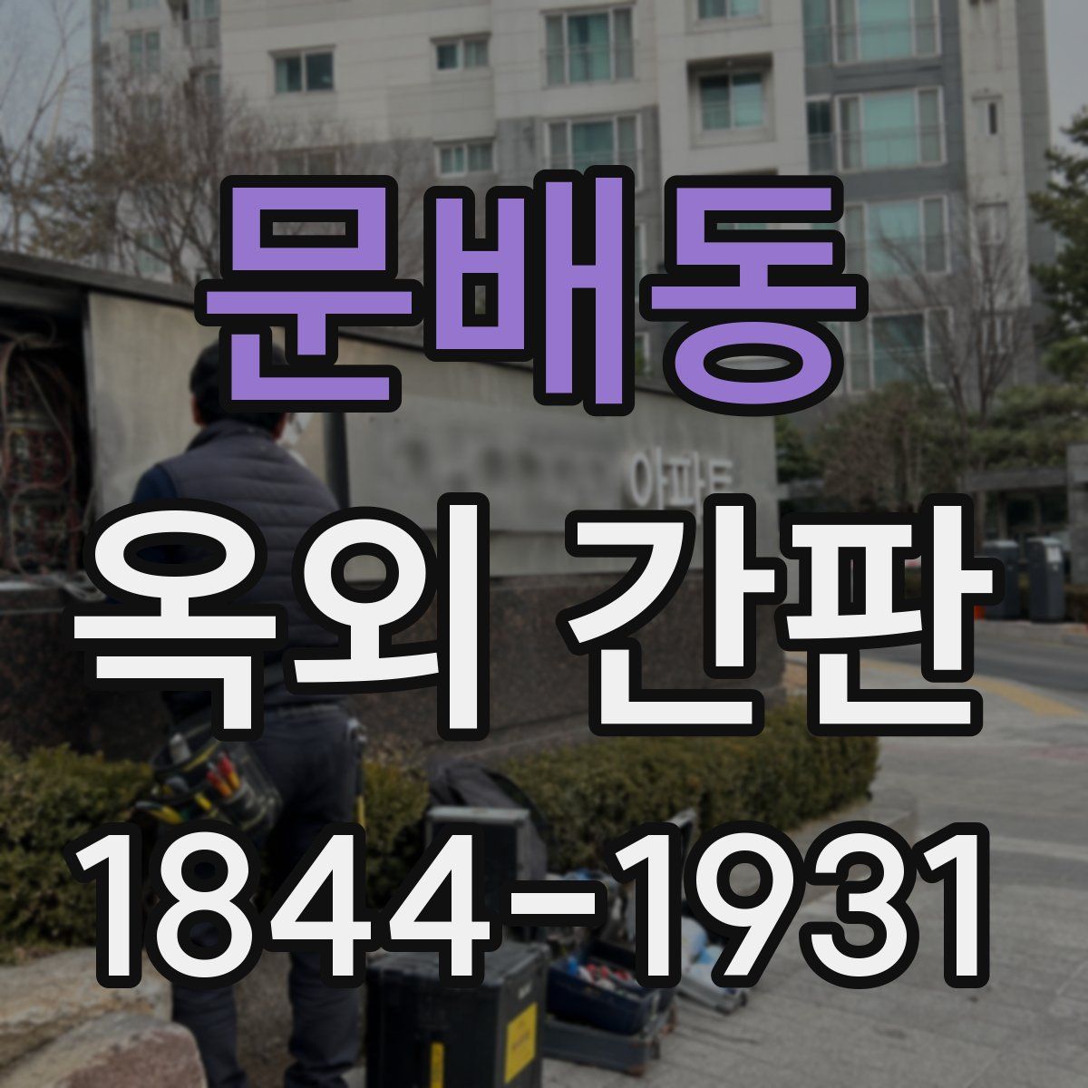 문배동 옥외 간판