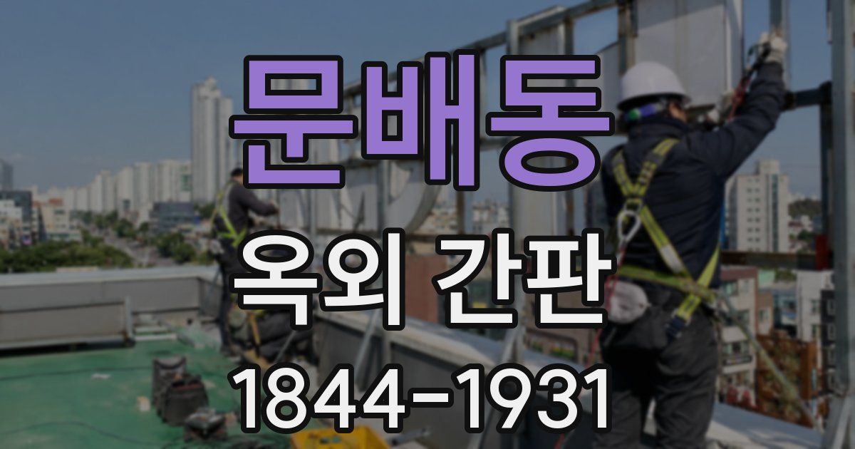 문배동 옥외 간판