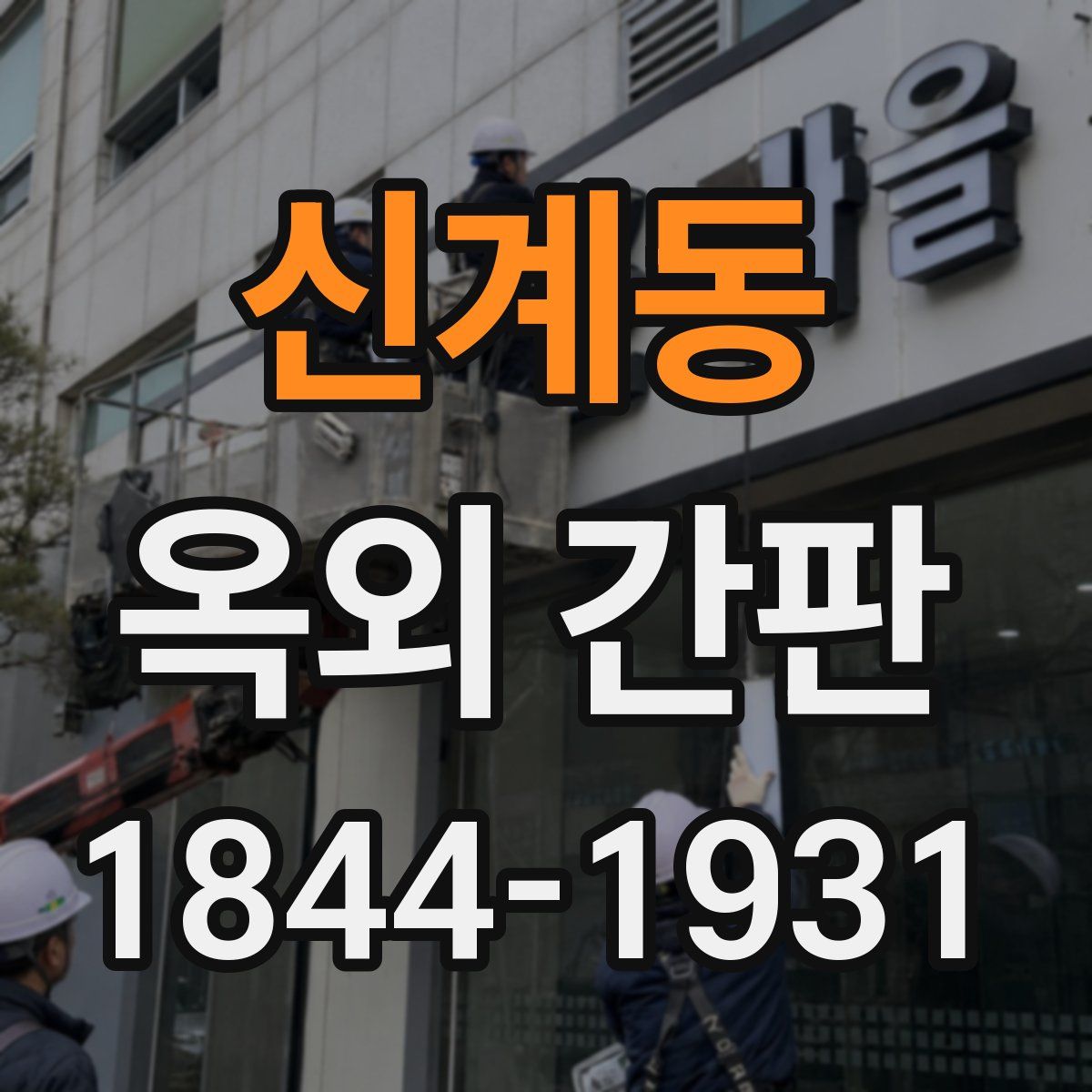 신계동 옥외 간판