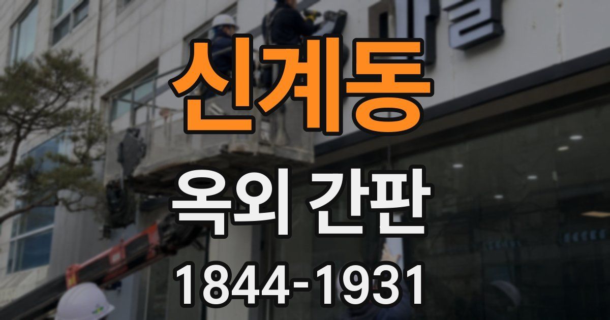 신계동 옥외 간판