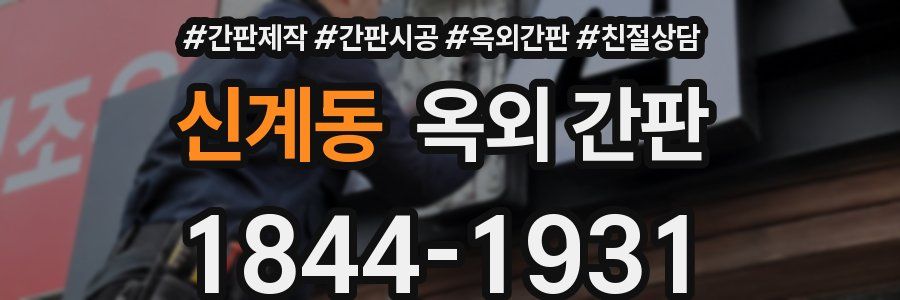 신계동 옥외 간판