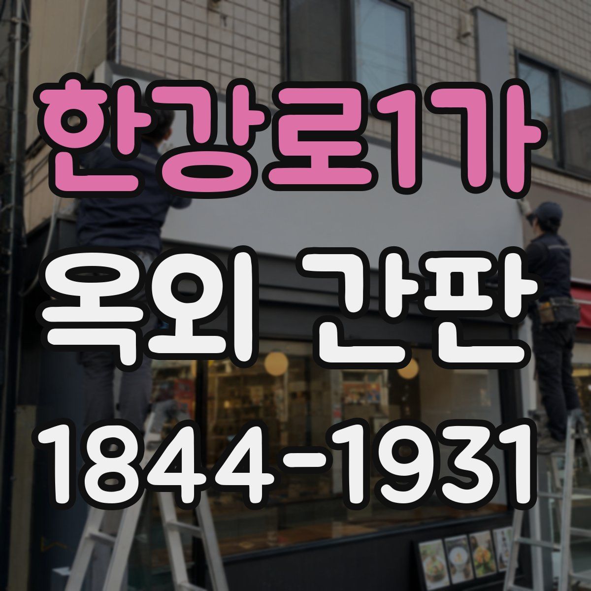 한강로1가 옥외 간판