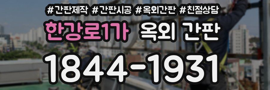 한강로1가 옥외 간판