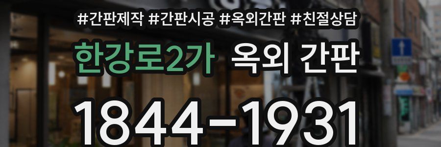 한강로2가 옥외 간판