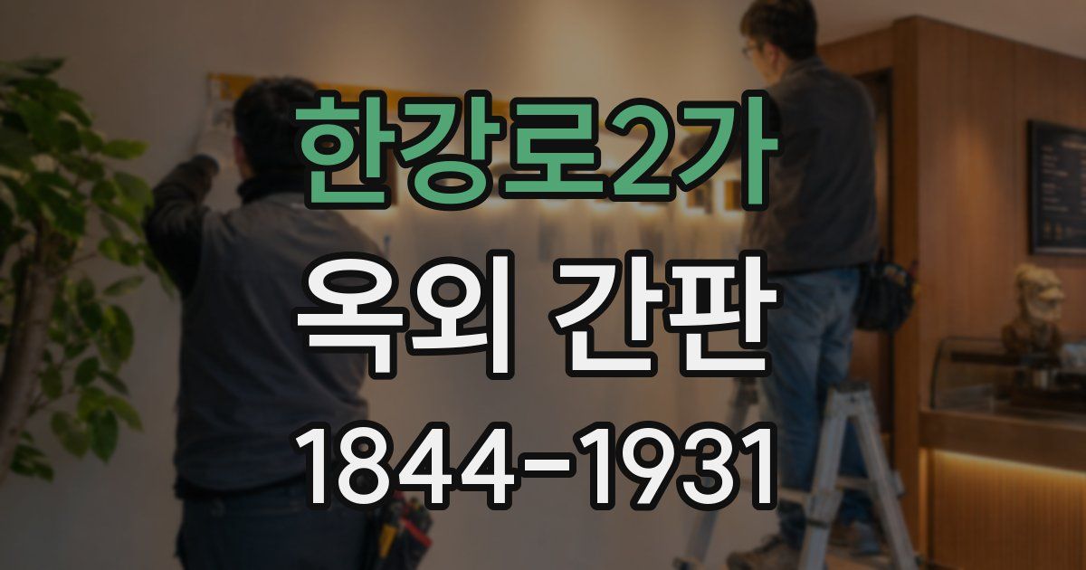 한강로2가 옥외 간판