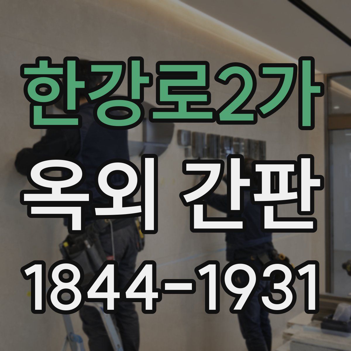 한강로2가 옥외 간판