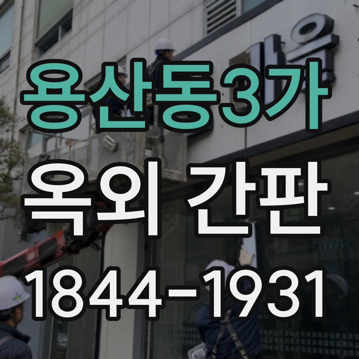 용산동3가 옥외 간판