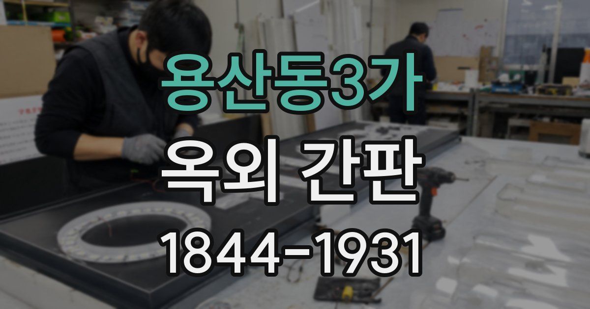 용산동3가 옥외 간판