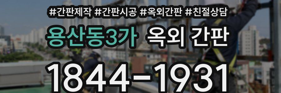 용산동3가 옥외 간판