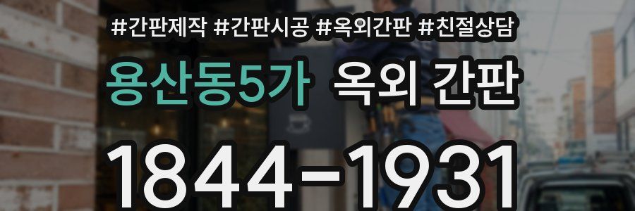 용산동5가 옥외 간판