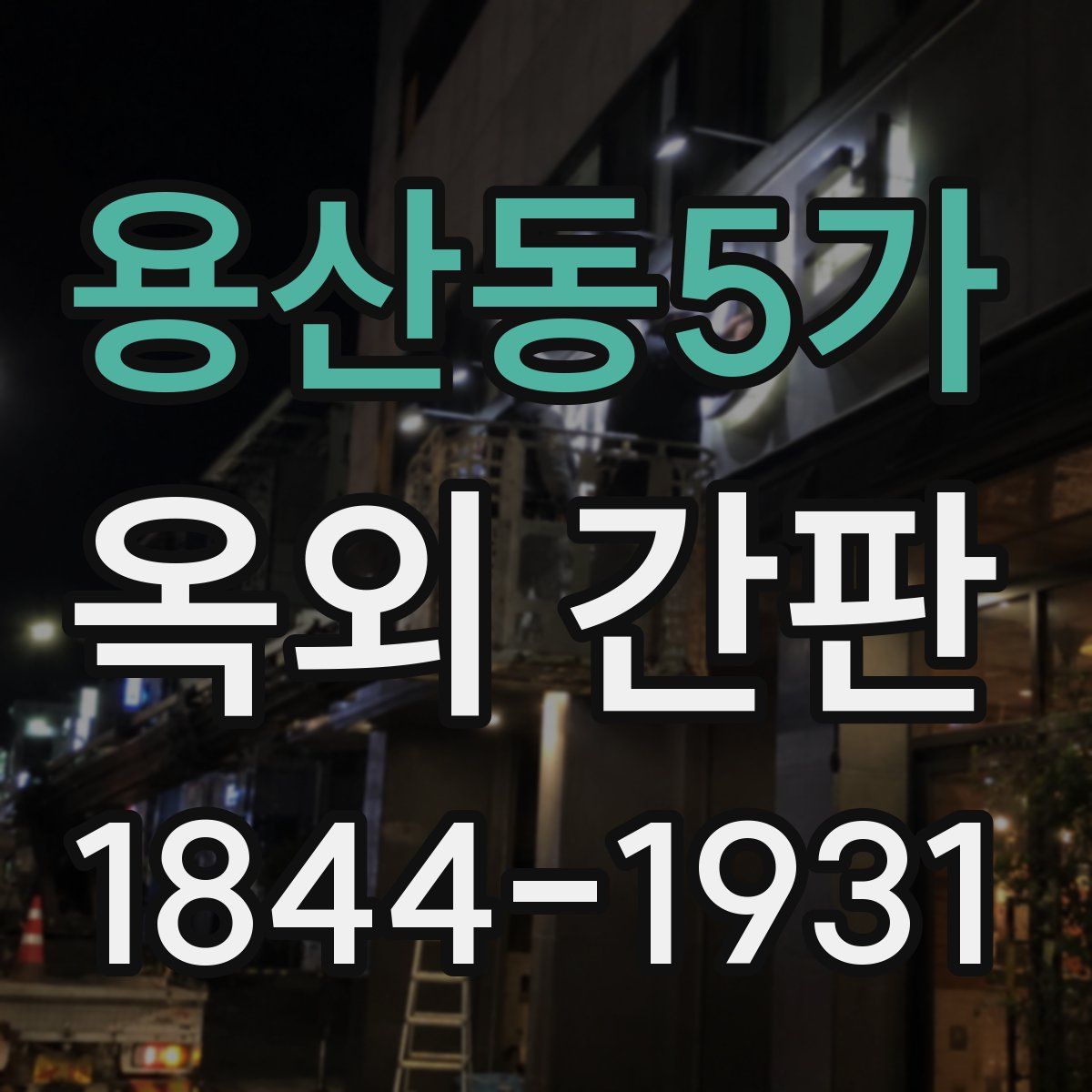 용산동5가 옥외 간판