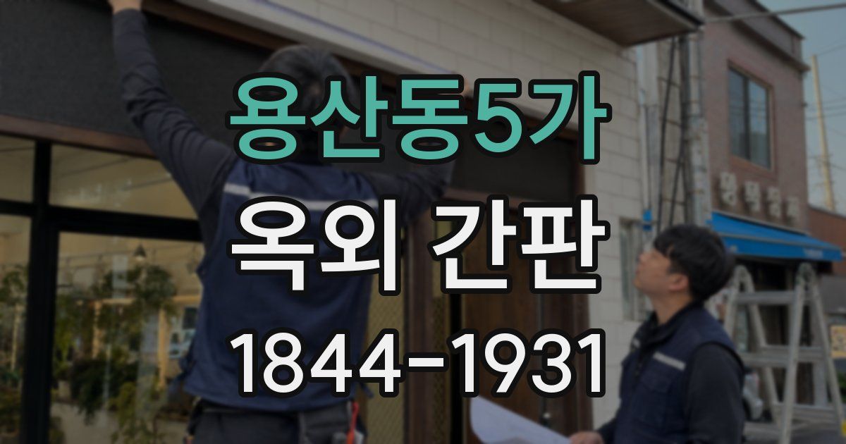 용산동5가 옥외 간판