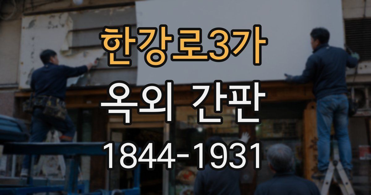 한강로3가 옥외 간판