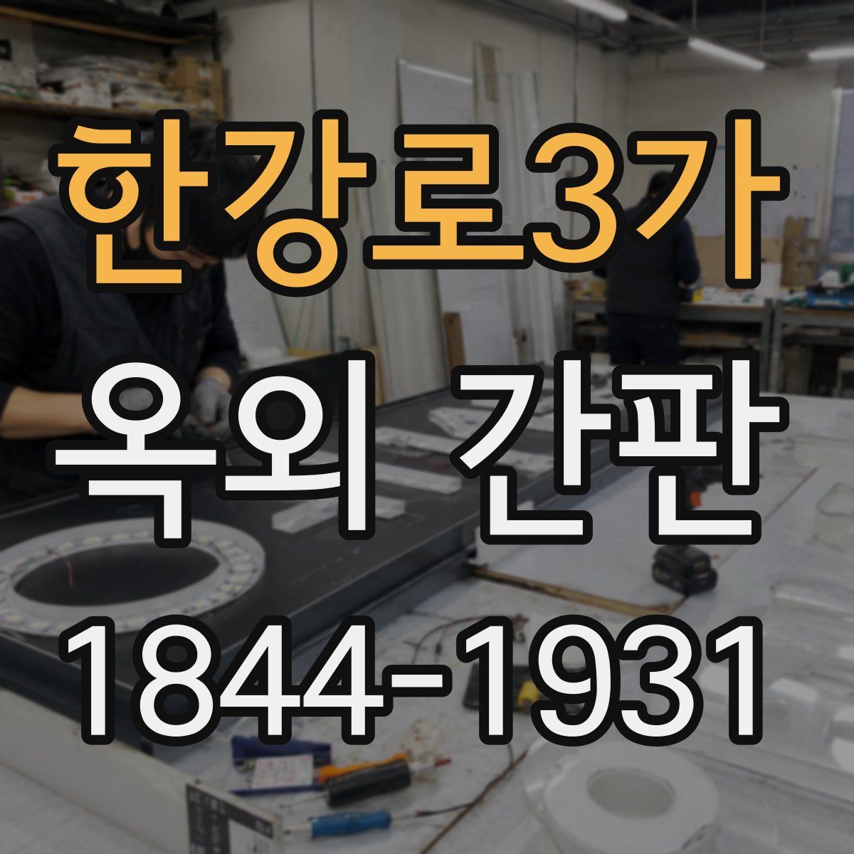 한강로3가 옥외 간판