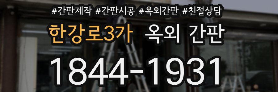 한강로3가 옥외 간판