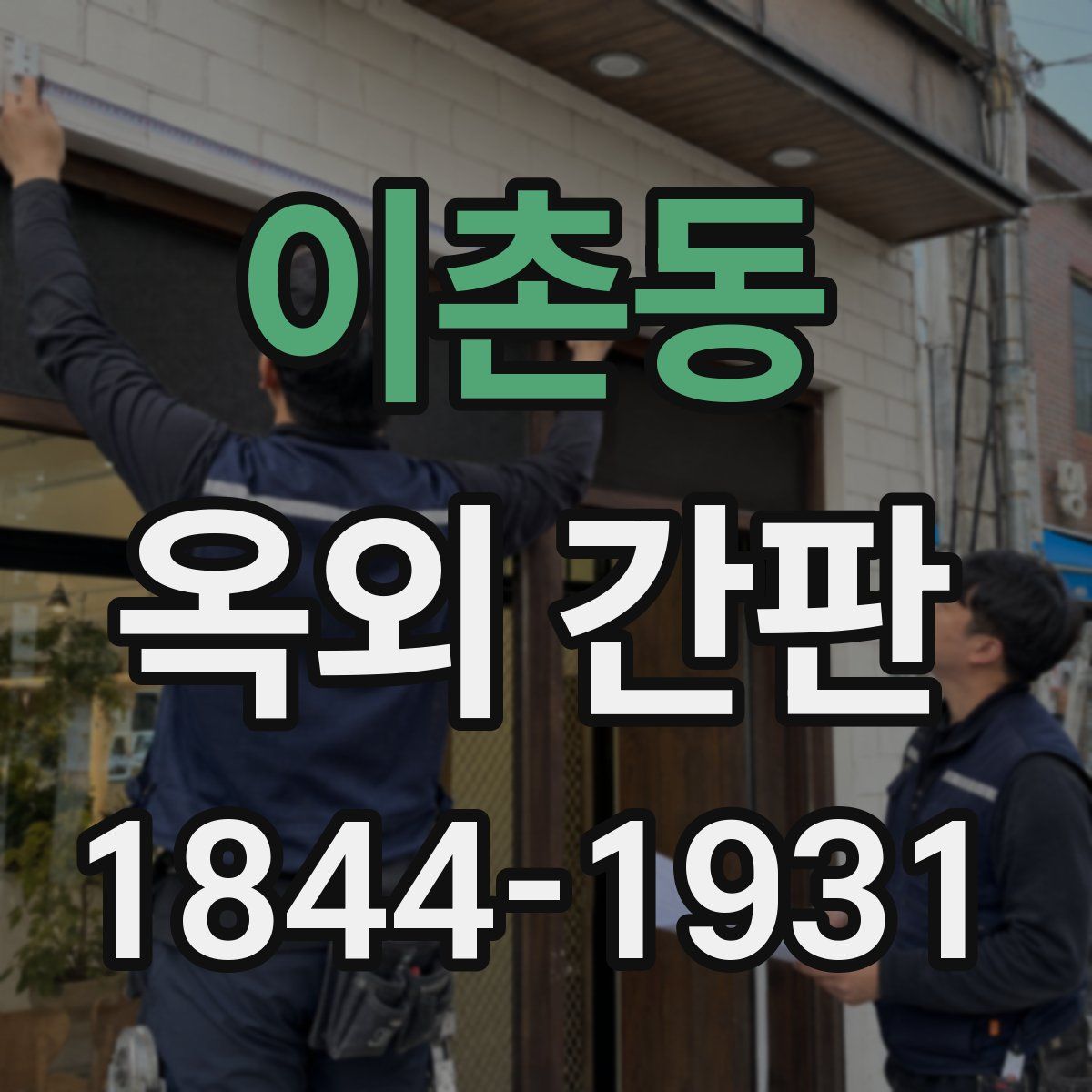 이촌동 옥외 간판