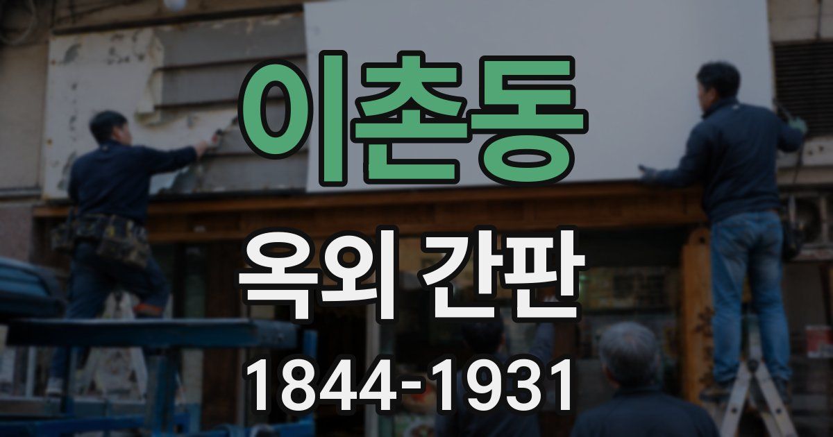 이촌동 옥외 간판