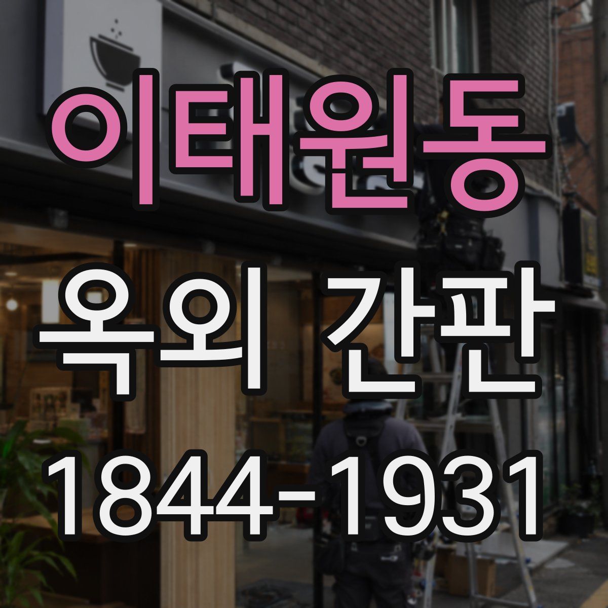 이태원동 옥외 간판