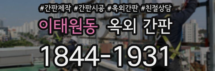 이태원동 옥외 간판