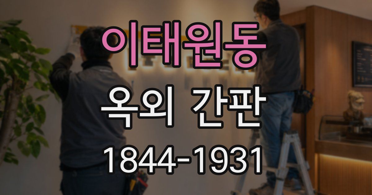 이태원동 옥외 간판