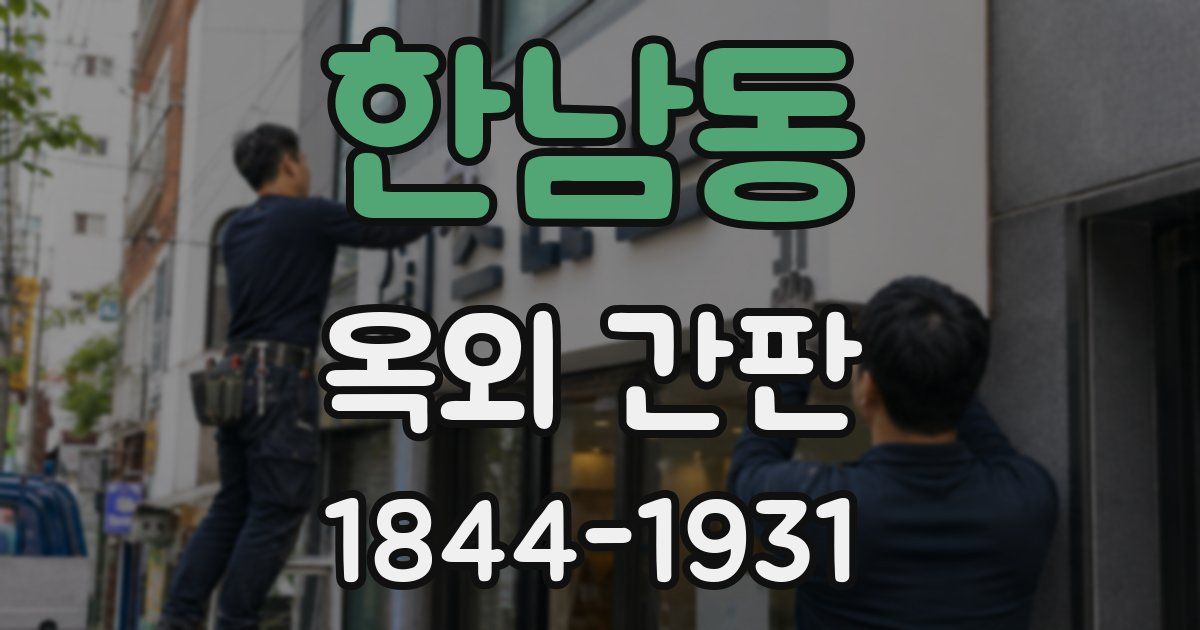 한남동 옥외 간판