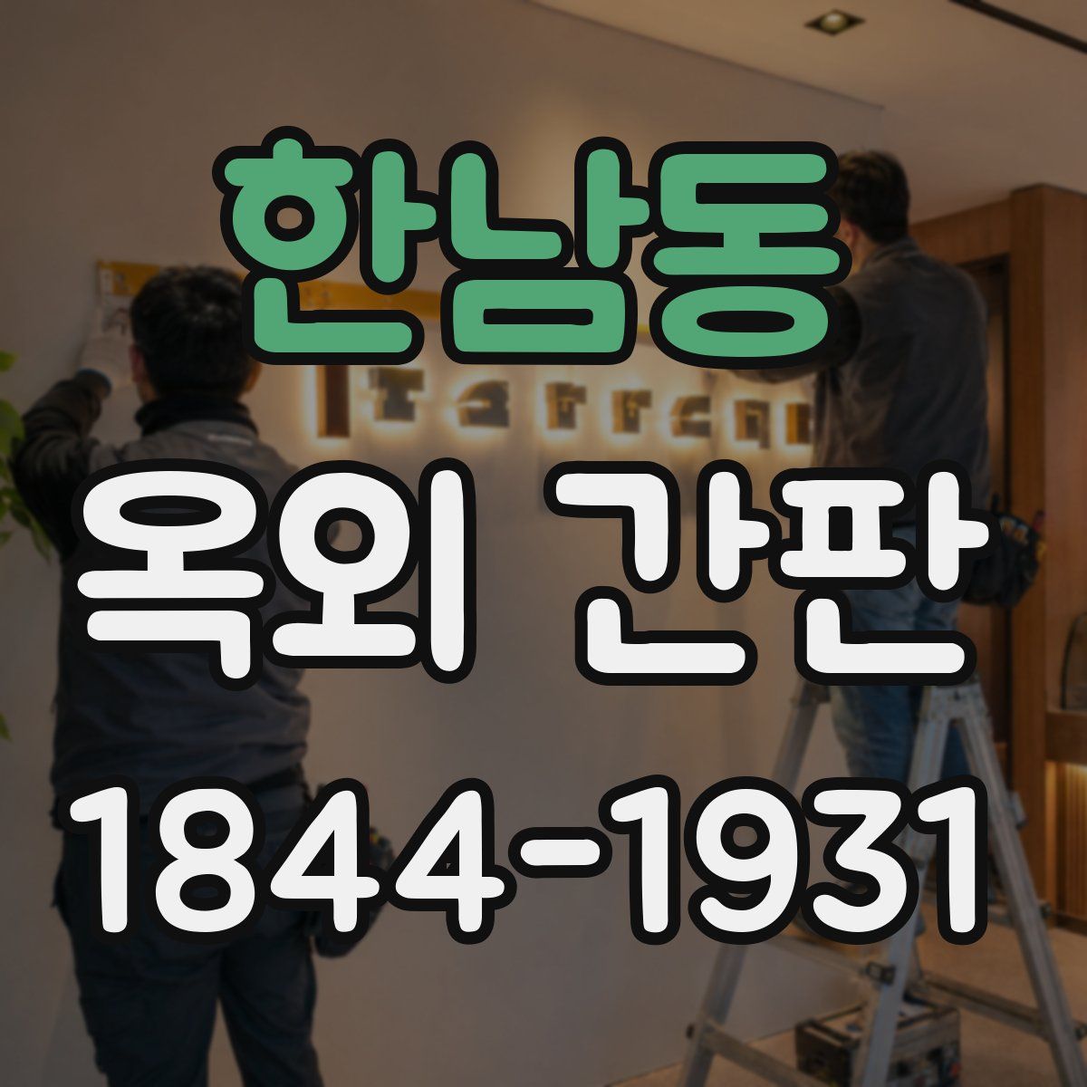 한남동 옥외 간판