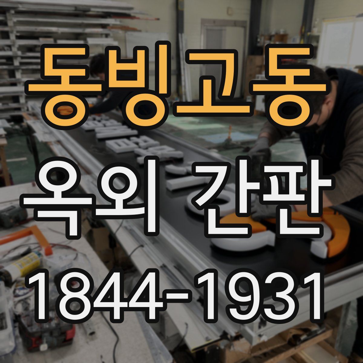 동빙고동 옥외 간판
